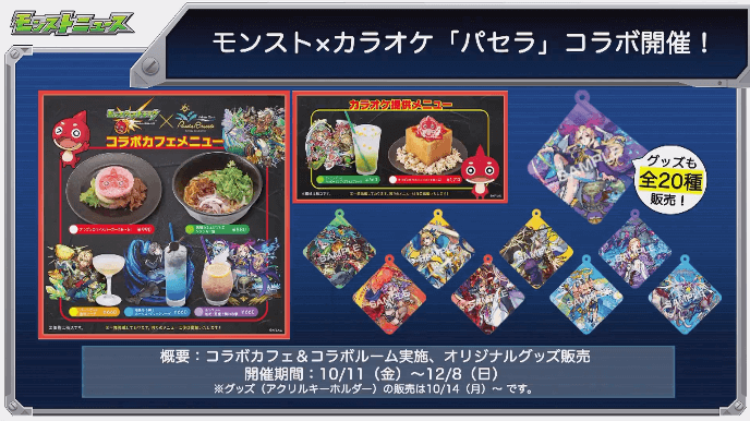 カラオケパセラとのコラボ開催