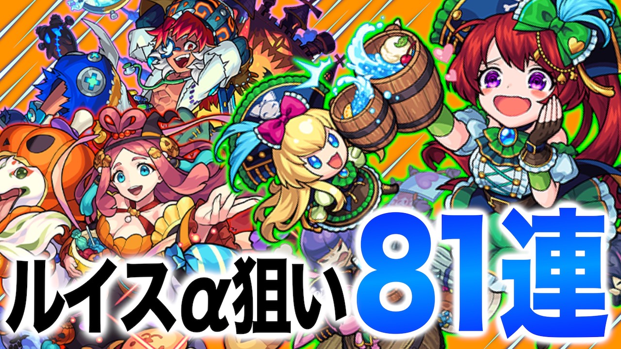 モンスト 81連でルイスaを狙ってみた結果 モンストhalloween19 Appbank モンスト 81連でルイスaを狙ってみた結果 モンストhalloween19 Appbank