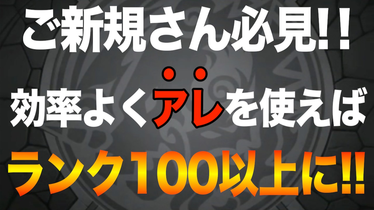 モンスト 効率よくアレを使ってランク100以上になろう Appbank モンスト 効率よくアレを使ってランク100以上になろう Appbank