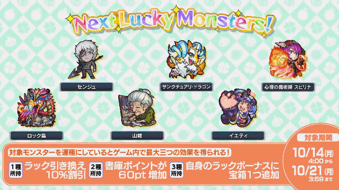 次週のラッキーモンスター