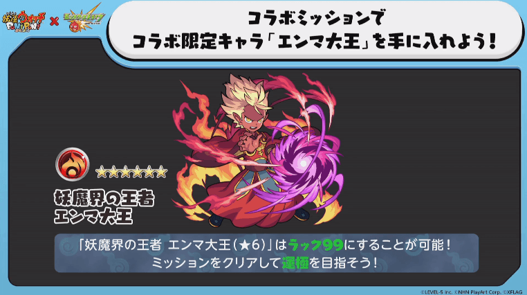 ミッションでエンマ大王ゲット