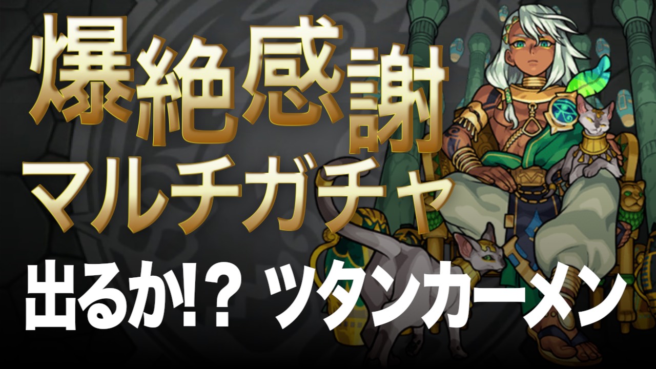 【モンスト】爆絶感謝ガチャであのキャラの運命が決まるっ!! 【ブラボー×キューちゃん企画】