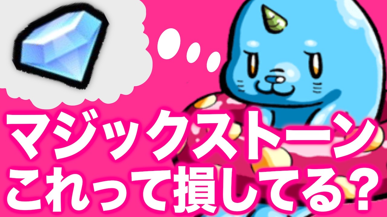 モンスト マジックストーンでお助けアイテム使ったら損 教えてキューちゃん Appbank モンスト マジックストーンでお助けアイテム使ったら損 教えてキューちゃん Appbank