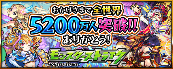 モンスト5200万人突破記念キャンペーン開催