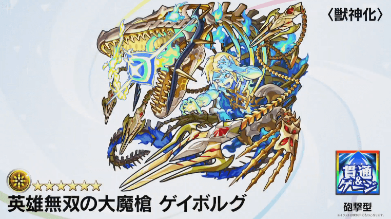 ゲイボルグ獣神化撃種