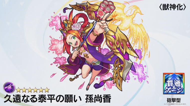 孫尚香獣神化撃種