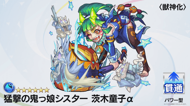 茨木童子α獣神化撃種