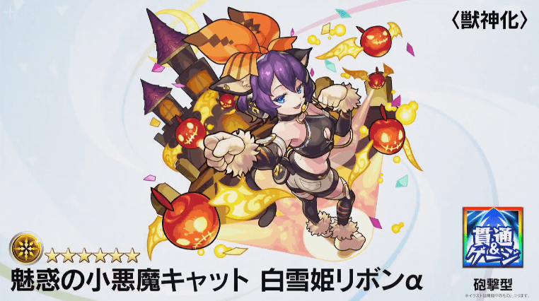 リボンα獣神化撃種