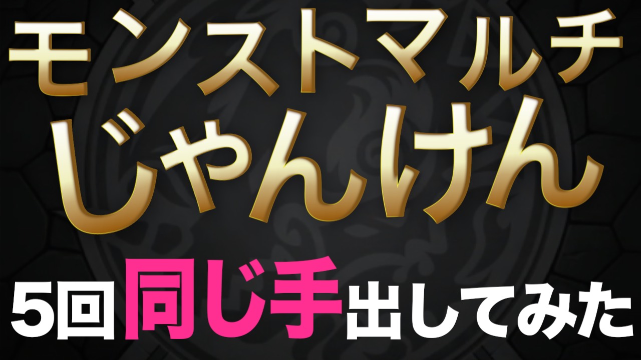 モンスト マルチじゃんけんで5回同じ手を出した結果 Appbank