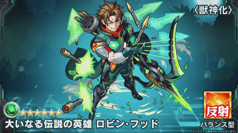 ロビン・フッド獣神化