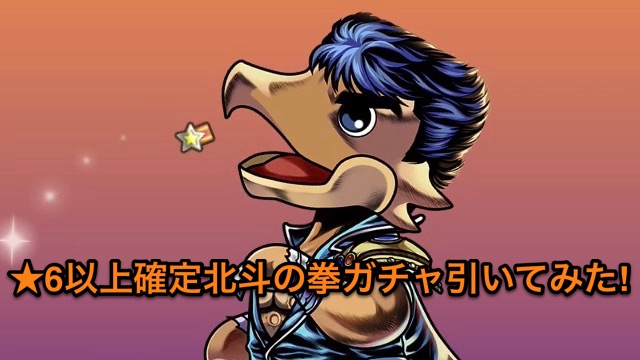 パズドラ 6以上確定北斗の拳ガチャ引いてみた お前はもう 引いている Appbank パズドラ 6以上確定北斗の拳ガチャ引いてみた お前はもう 引いている Appbank