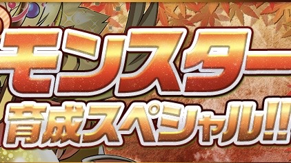 パズドラ 秋のモンスター育成スペシャル開催 この機会にモンスターを育成しよう Appbank パズドラ 秋のモンスター育成スペシャル開催 この機会にモンスターを育成しよう Appbank