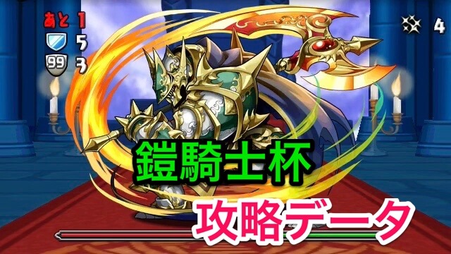 パズドラ攻略 ランキングダンジョン 鎧騎士杯 攻略データ Appbank