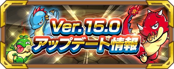 モンストバージョン15.0アップデート情報
