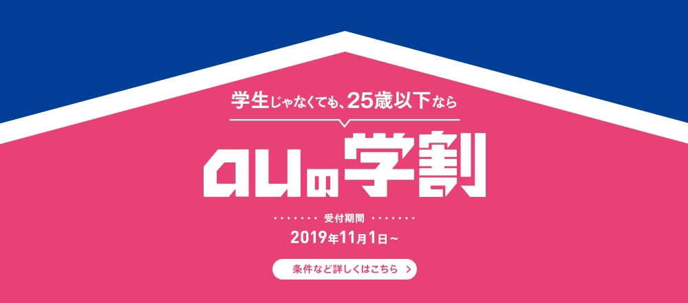 「auの学割」割引期間が半年→1年に。一部プランは値引き額が2,400円にアップ!