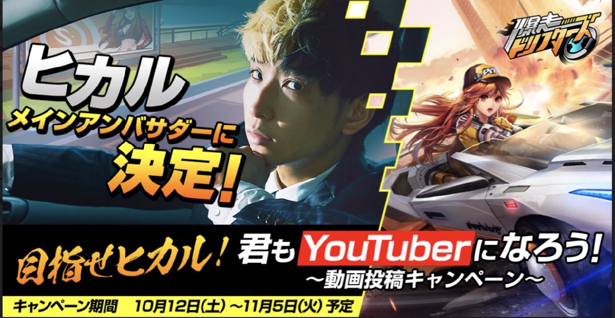 優勝賞金100万円の動画投稿キャンペーンを『爆走ドリフターズ』が開催！