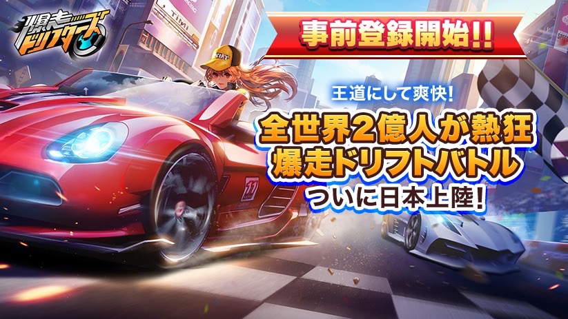 2019冬配信予定! アジアで大人気のドリフトレーシングゲーム『爆走ドリフターズ』の魅力を大公開