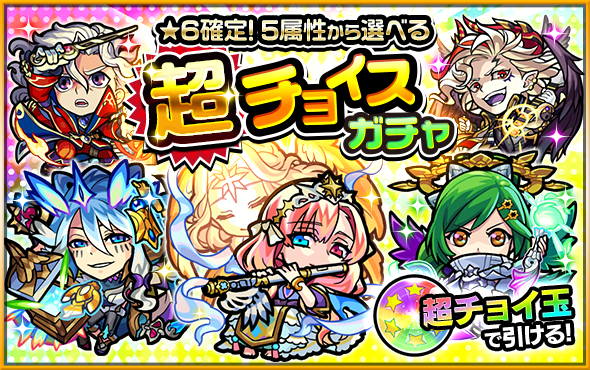 超チョイスガチャ