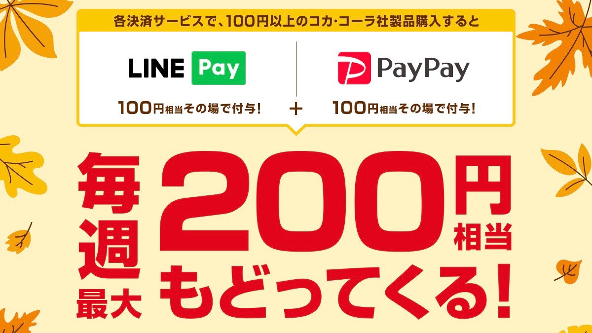 【Coke ON】LINE Pay・PayPay払いで毎週200円相当還元スタート!