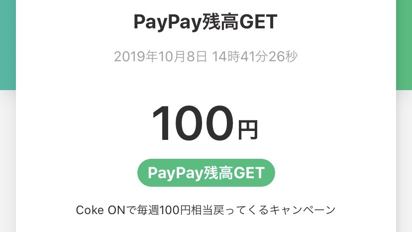 『Coke ON』でPayPay・LINE Payの100円還元を受ける方法