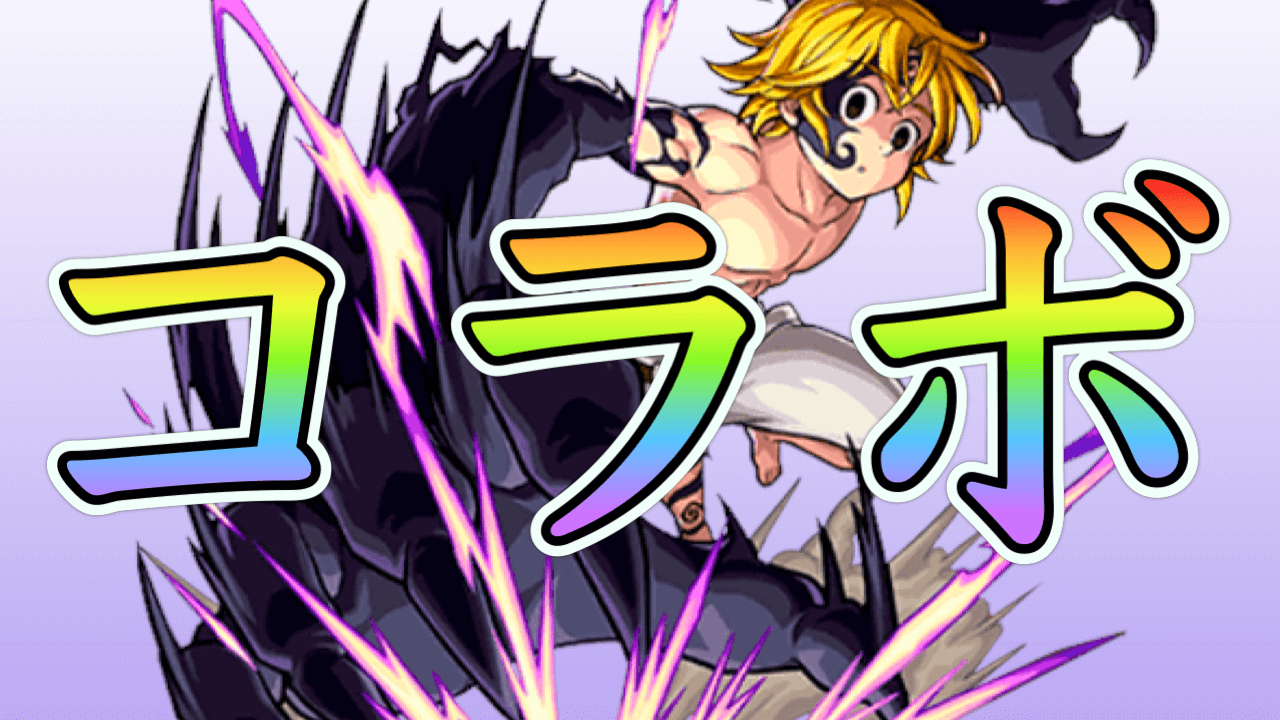 モンストコラボ予想ランキング