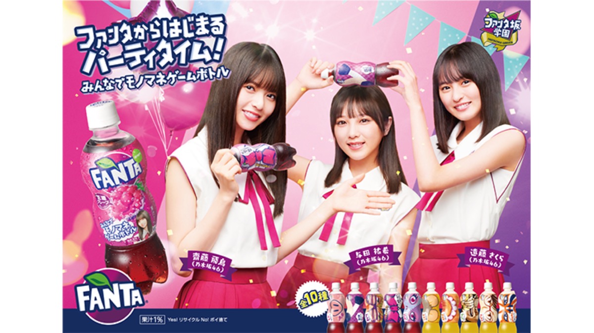 【ファンタ】みんなでモノマネゲームボトルが新登場!!