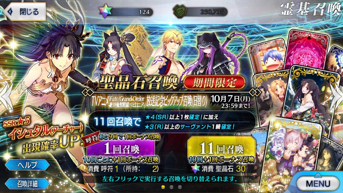 【FGO】呼符30枚+αでイシュタル召喚に挑戦! アニメバビロニア放送記念ガチャレポート