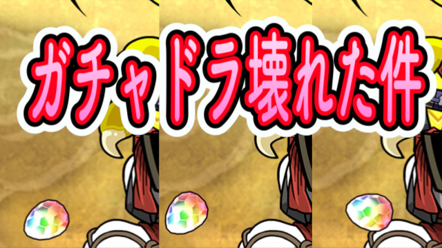 パズドラ日記 サムスピコラボに無課金魔法石151個で挑む ガチャドラ壊れたwww Appbank