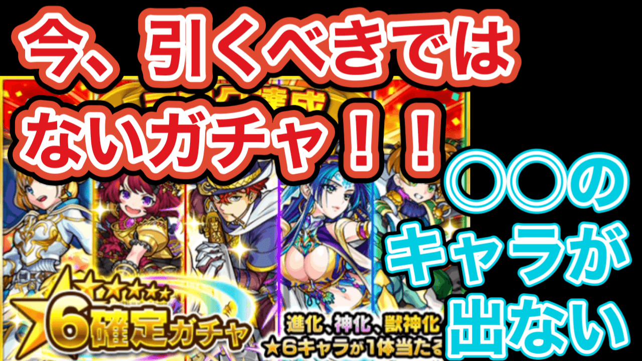 モンスト★6確定ガチャ
