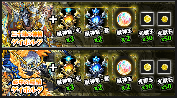ゲイボルグ獣神化素材