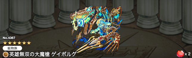 ゲイボルグ獣神化ステータス