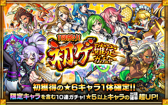 1回限り初ゲ確定ガチャ