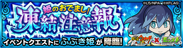モンストふぶきひめ攻略