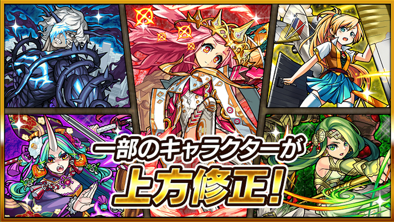モンスト上方修正一覧