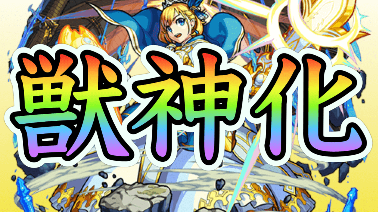 獣神化アンケート結果
