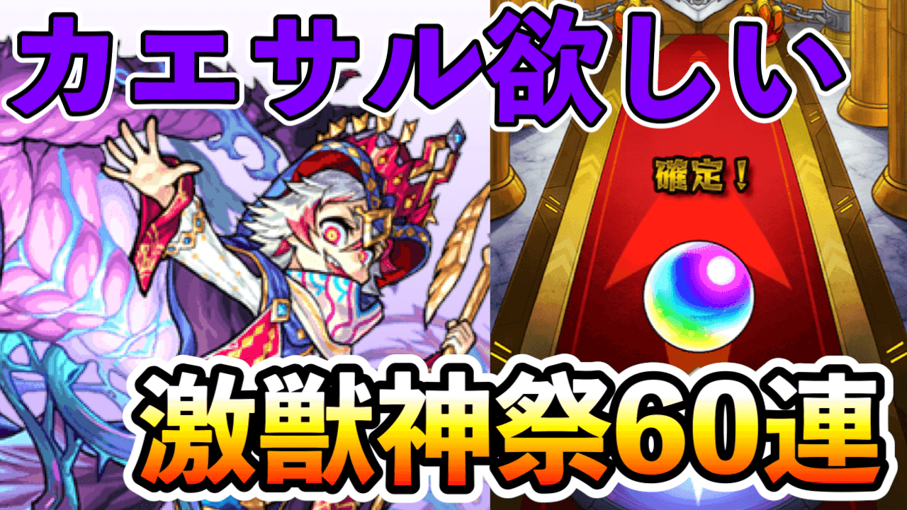 モンスト激獣神祭60連