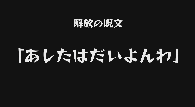 解放の呪文