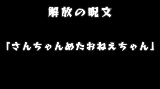 解放の呪文