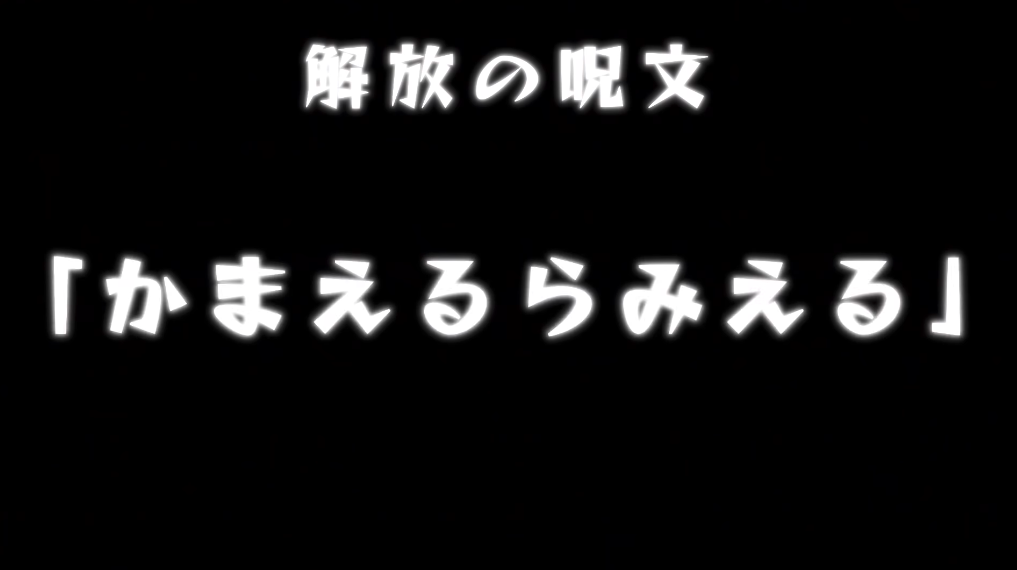 解放の呪文