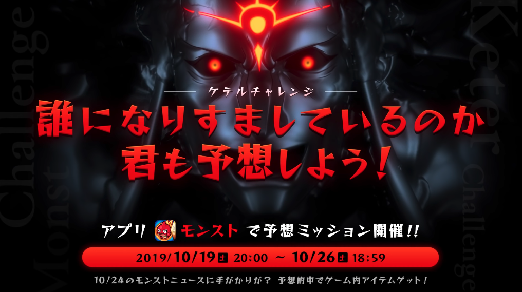 モンストケテルチャレンジ