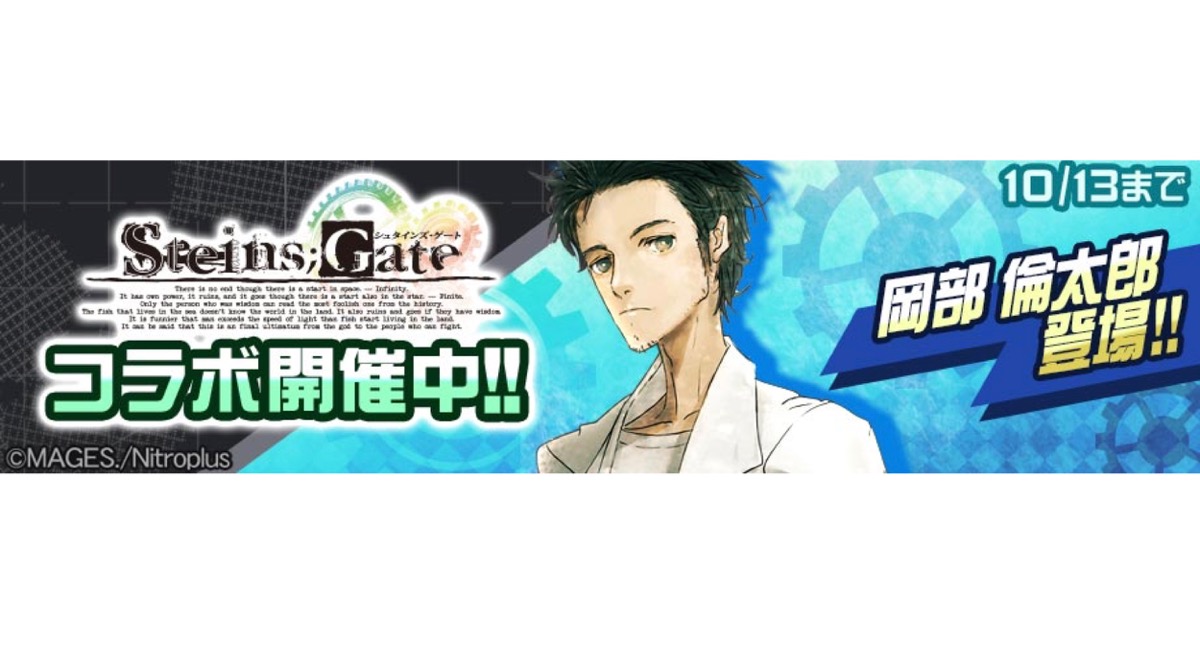 【#コンパス】大人気ゲーム「STEINS;GATE」とのコラボ開始！
