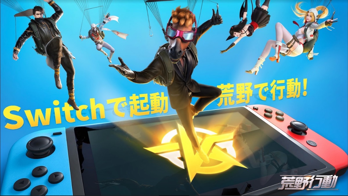 【荒野行動】Nintendo Switchにて配信開始!!
