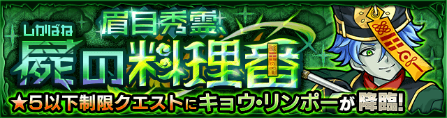 モンストキョウ・リンポー攻略