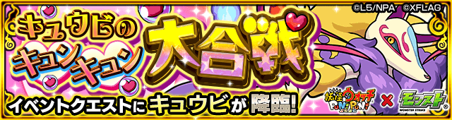 モンスト妖怪ウォッチキュウビ攻略