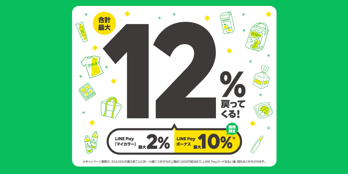 『LINE Pay』、最大12％還元の生活応援祭を開催! 10月31日まで