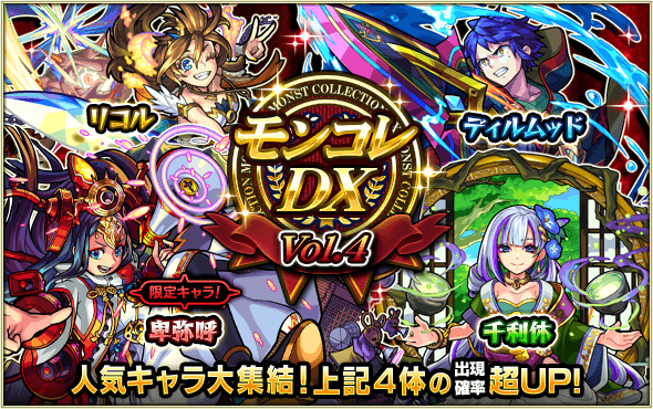 モンコレDX4日目