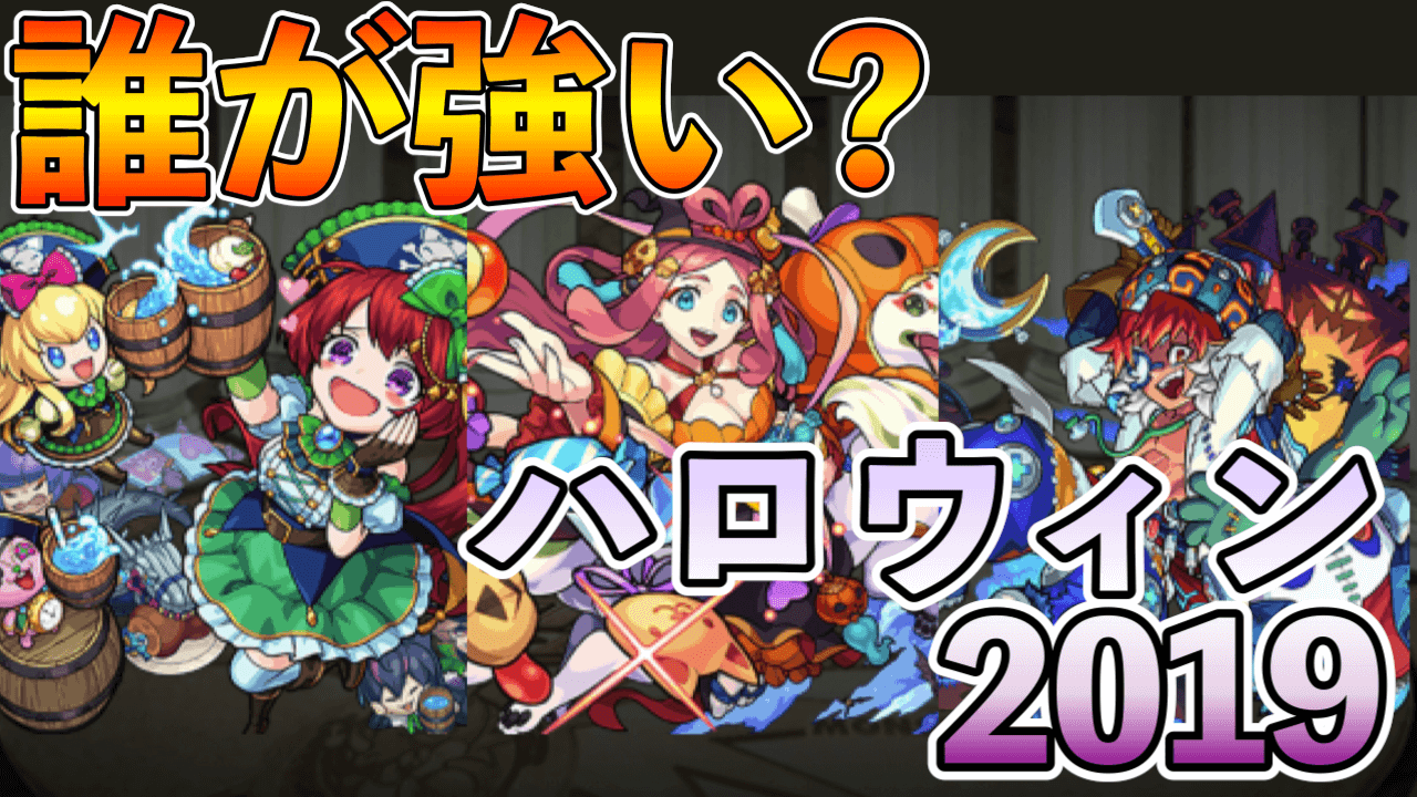 モンストハロウィン2019当たりランキング
