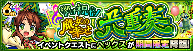 モンストヘックス攻略
