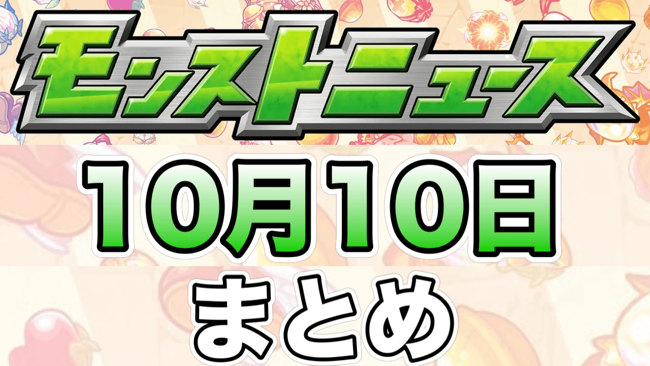 モンストニュース10月10日まとめ