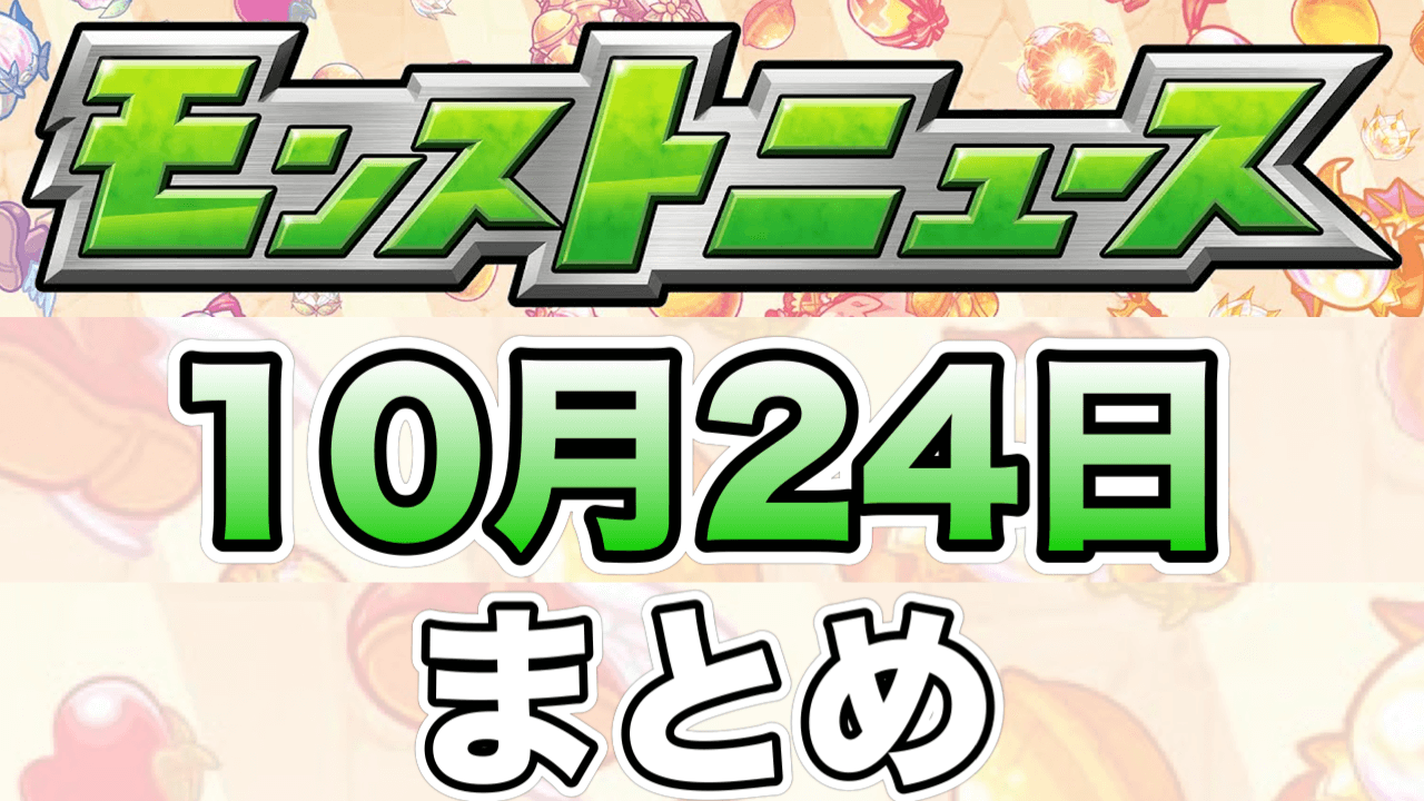 モンストニュース10月24日(木)まとめ